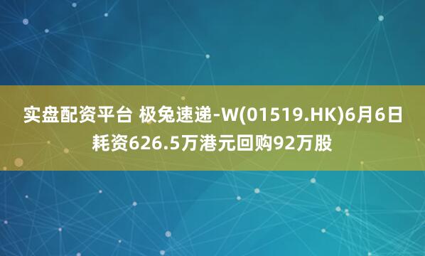 实盘配资平台 极兔速递-W(01519.HK)6月6日耗资626.5万港元回购92万股