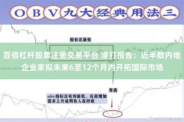 百倍杠杆股票注册交易平台 渣打报告：近半数内地企业家拟未来6至12个月内开拓国际市场