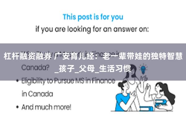 杠杆融资融券 广安育儿经：老一辈带娃的独特智慧_孩子_父母_生活习惯