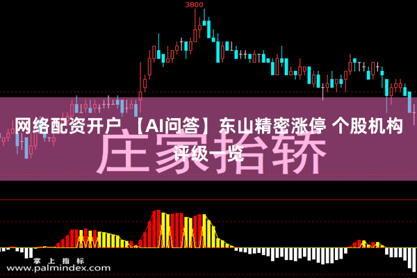 网络配资开户 【AI问答】东山精密涨停 个股机构评级一览
