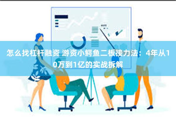 怎么找杠杆融资 游资小鳄鱼二板接力法：4年从10万到1亿的实战拆解