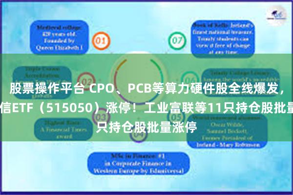 股票操作平台 CPO、PCB等算力硬件股全线爆发，5G通信ETF（515050）涨停！工业富联等11只持仓股批量涨停