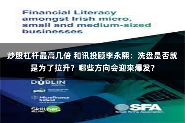 炒股杠杆最高几倍 和讯投顾李永熙：洗盘是否就是为了拉升？哪些方向会迎来爆发？