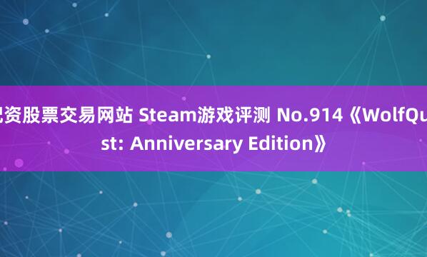 配资股票交易网站 Steam游戏评测 No.914《WolfQuest: Anniversary Edition》