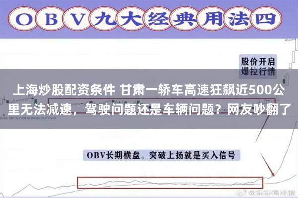 上海炒股配资条件 甘肃一轿车高速狂飙近500公里无法减速，驾驶问题还是车辆问题？网友吵翻了